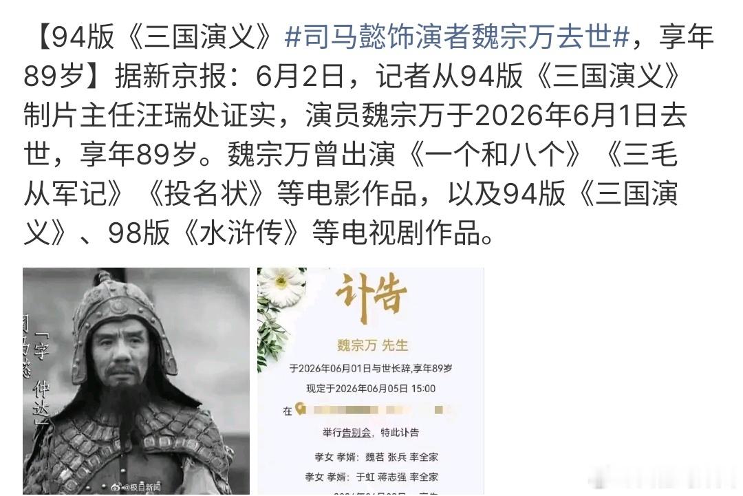 司马懿饰演者魏宗万去世司马懿饰演者魏宗万去世，要知道94年的《三国》真是很好看啊