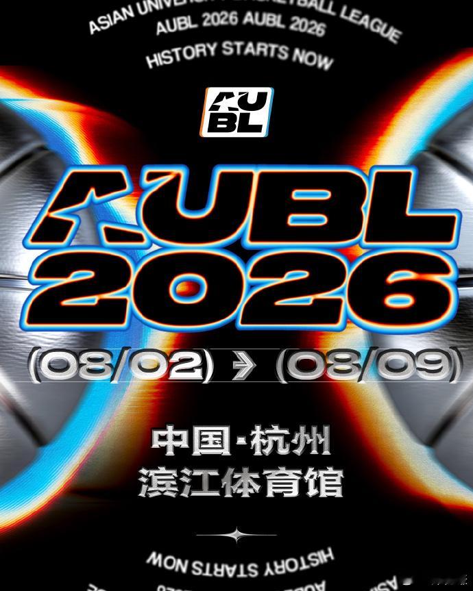 亚洲大学生篮球联赛（AUBL）正式公布了2026冠军赛12支参赛球队名单，赛事将