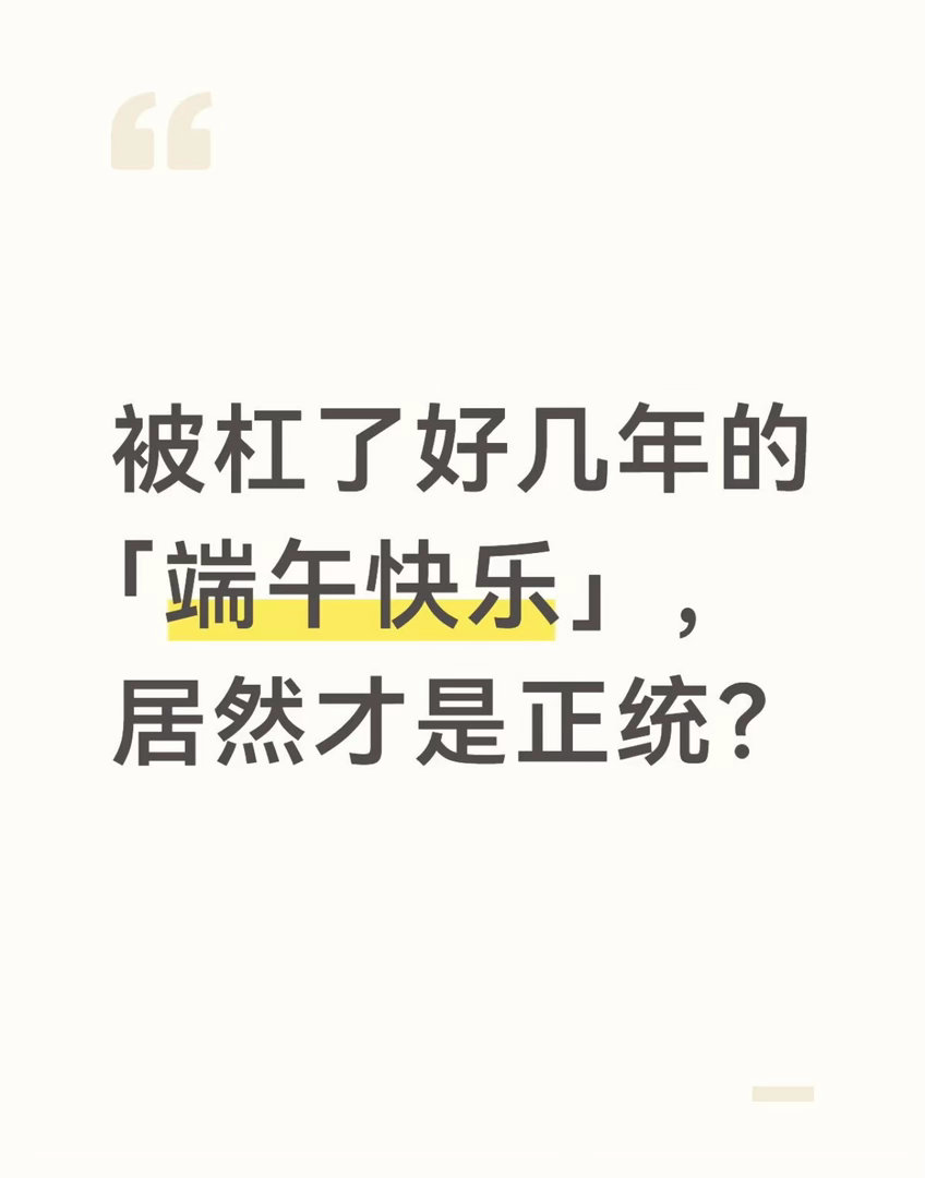原来说端午快乐才是正统 被杠了好几年的「端午快乐」居然才是正统?有没有人跟我一样