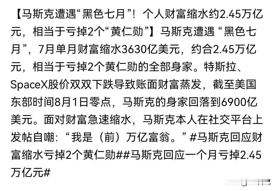 惊掉下巴！马斯克一个月亏掉2.45万亿，我却在他评论区笑出了声

贫穷果然限制了