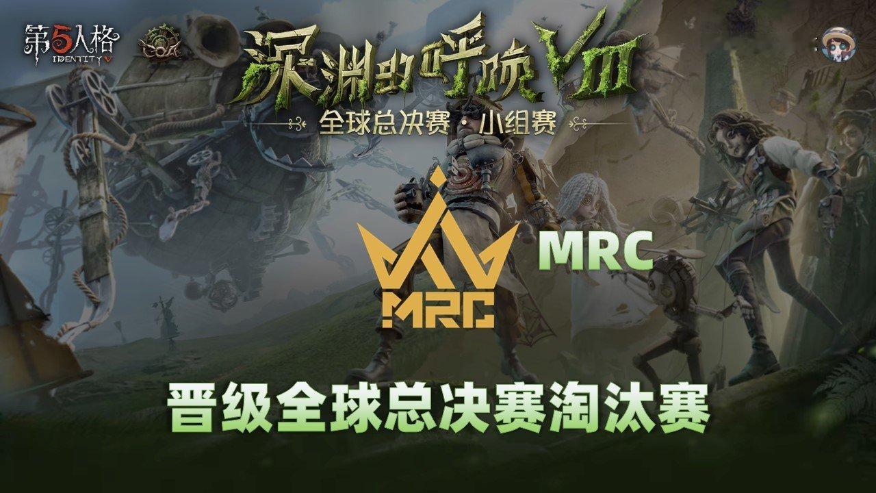 深渊的呼唤Ⅷ - 全球总决赛小组赛恭喜MRC晋级深渊的呼唤Ⅷ全球总决赛淘汰赛！ 