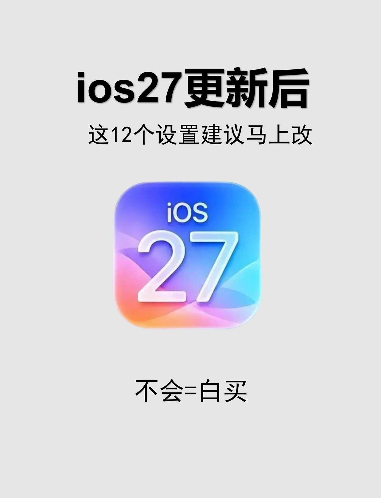iPhone升级iOS27！12个必改隐藏设置‼️
升级完先别用，这12个设置立