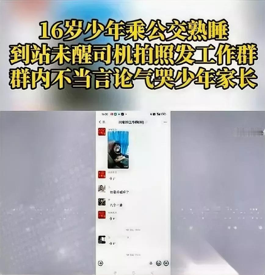 心真的坏透了！

重庆几个公交司机

居然拿睡过站的未成年孩子咒死取乐？

16