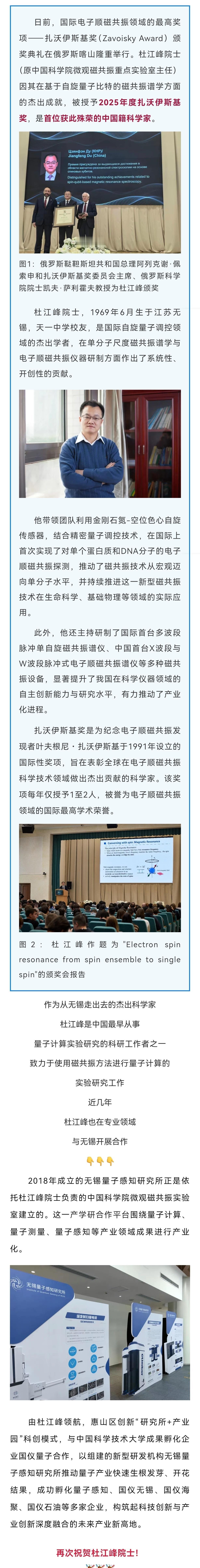 【中国首位！祝贺无锡籍院士杜江峰！】日前，国际电子顺磁共振领域的最高奖项——扎沃