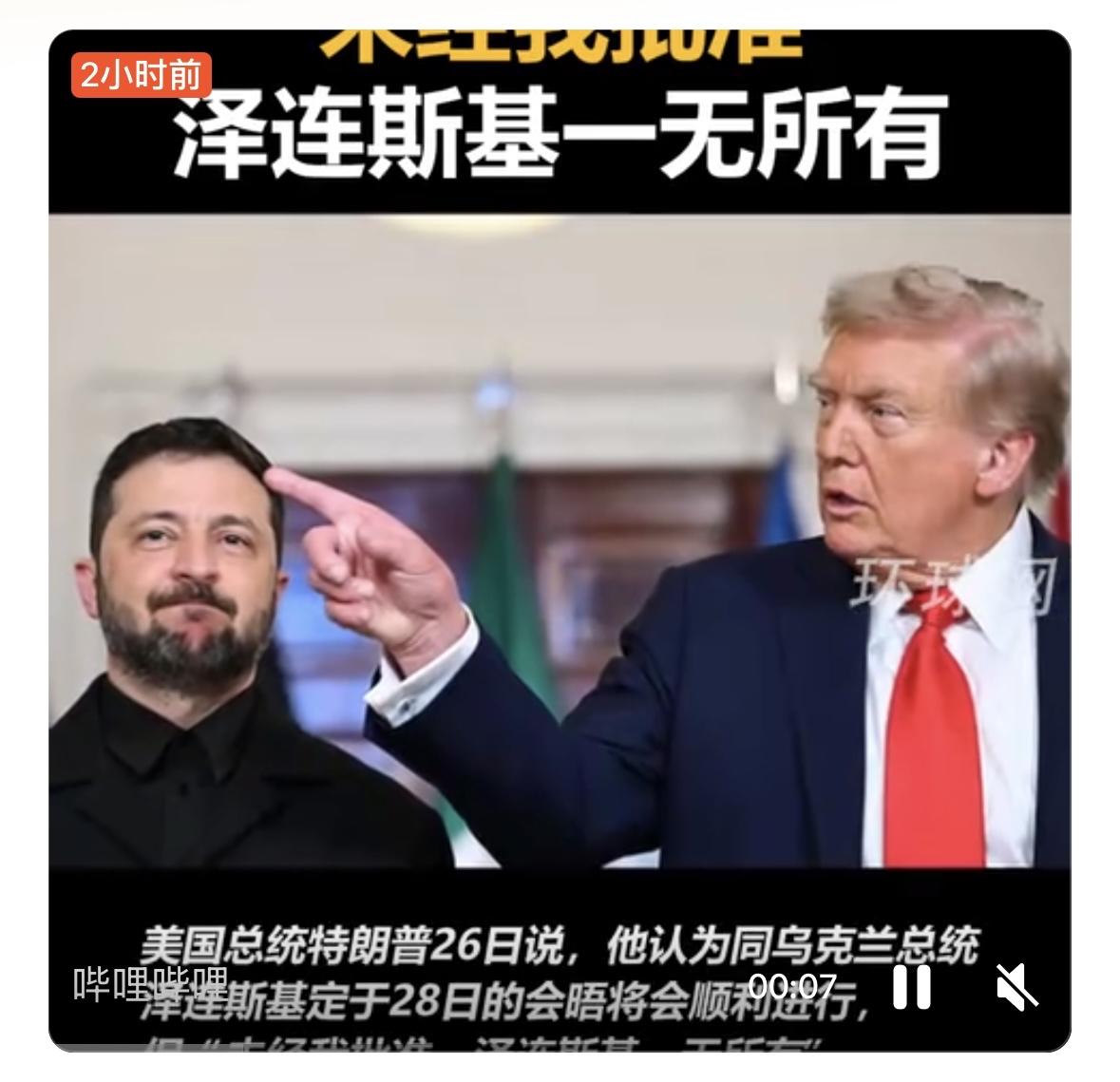 12月26日，特朗普明确表态，泽连斯基的和平计划若不经其批准将“一事无成”。距美