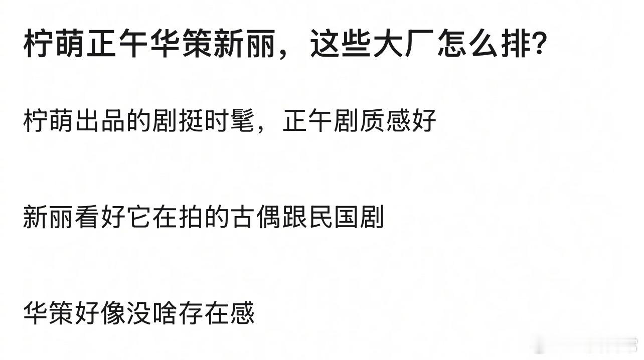 柠萌、正午、华策、新丽，这些大厂怎么排？ 