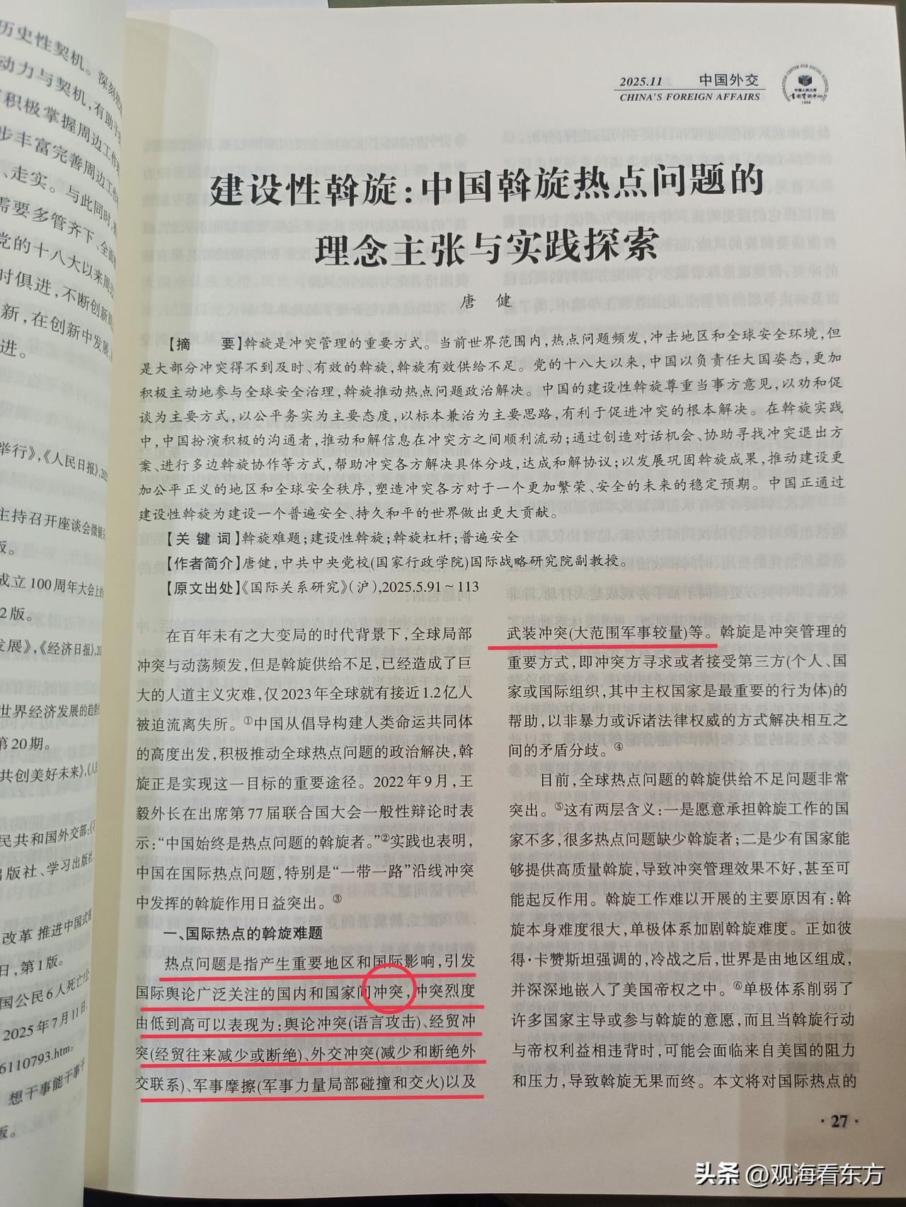 “热点问题”在外交领域的定义是“冲突”——国内和国家间的冲突，烈度表现为：舆论冲