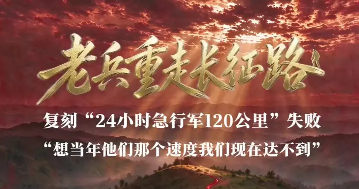 复刻“24小时急行军120公里”失败，55岁老兵感受绝境突围
