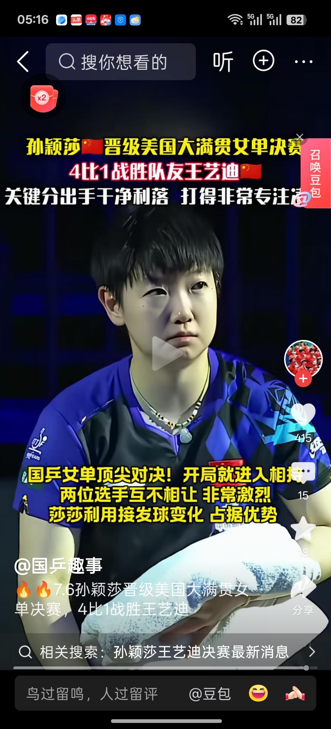 今夜，美国大满贯女单半决赛现场，孙颖莎以4比1战胜了队友王艺迪挺进决赛，这场比赛