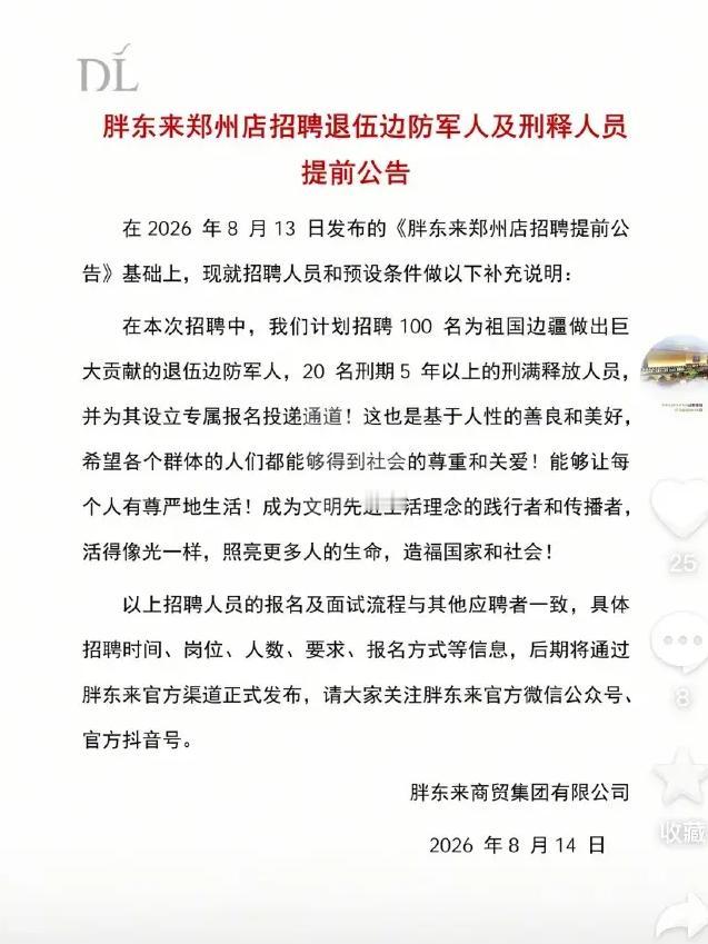 胖东来这次的招聘对象，不说你真猜不到。

商超界的“别人家孩子”胖东来，又整活儿