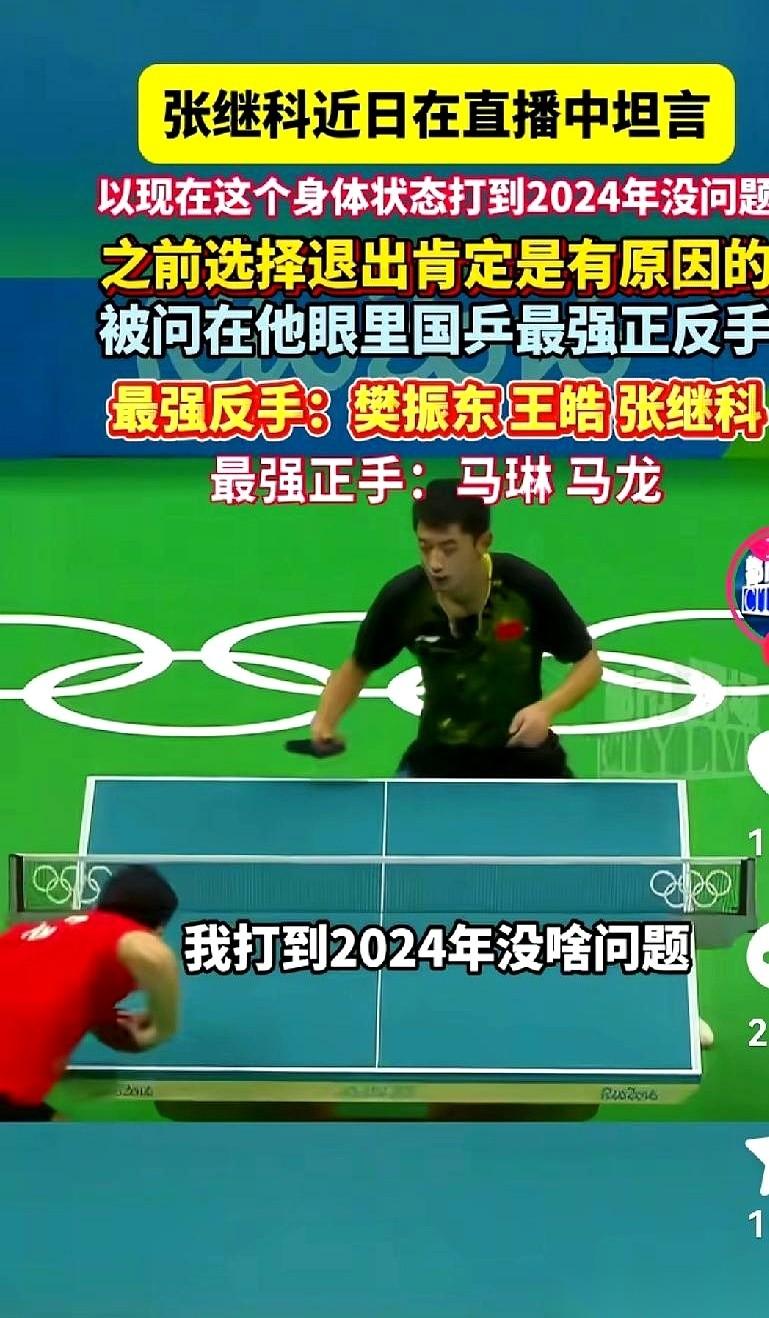 “我的精力，打到2024年一点问题没有。”
张继科直播的时候，就这么云淡风轻地来