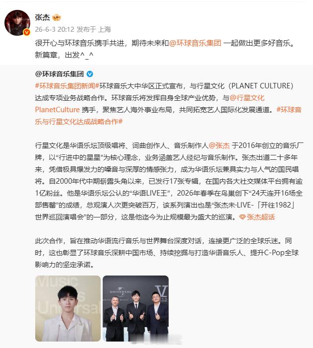 张杰感谢环球音乐 行星文化六年深耕稳步成长，张杰致谢环球音乐携手并肩，依托全球渠