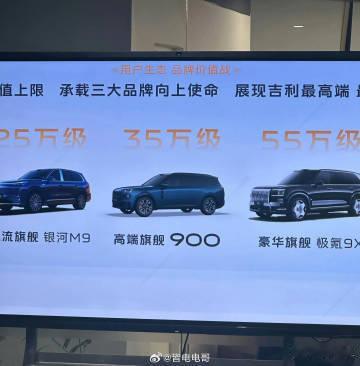 吉利这张旗舰定价图泄露得有点意思啊！极氪9X直接标55万级，和领克900的35万