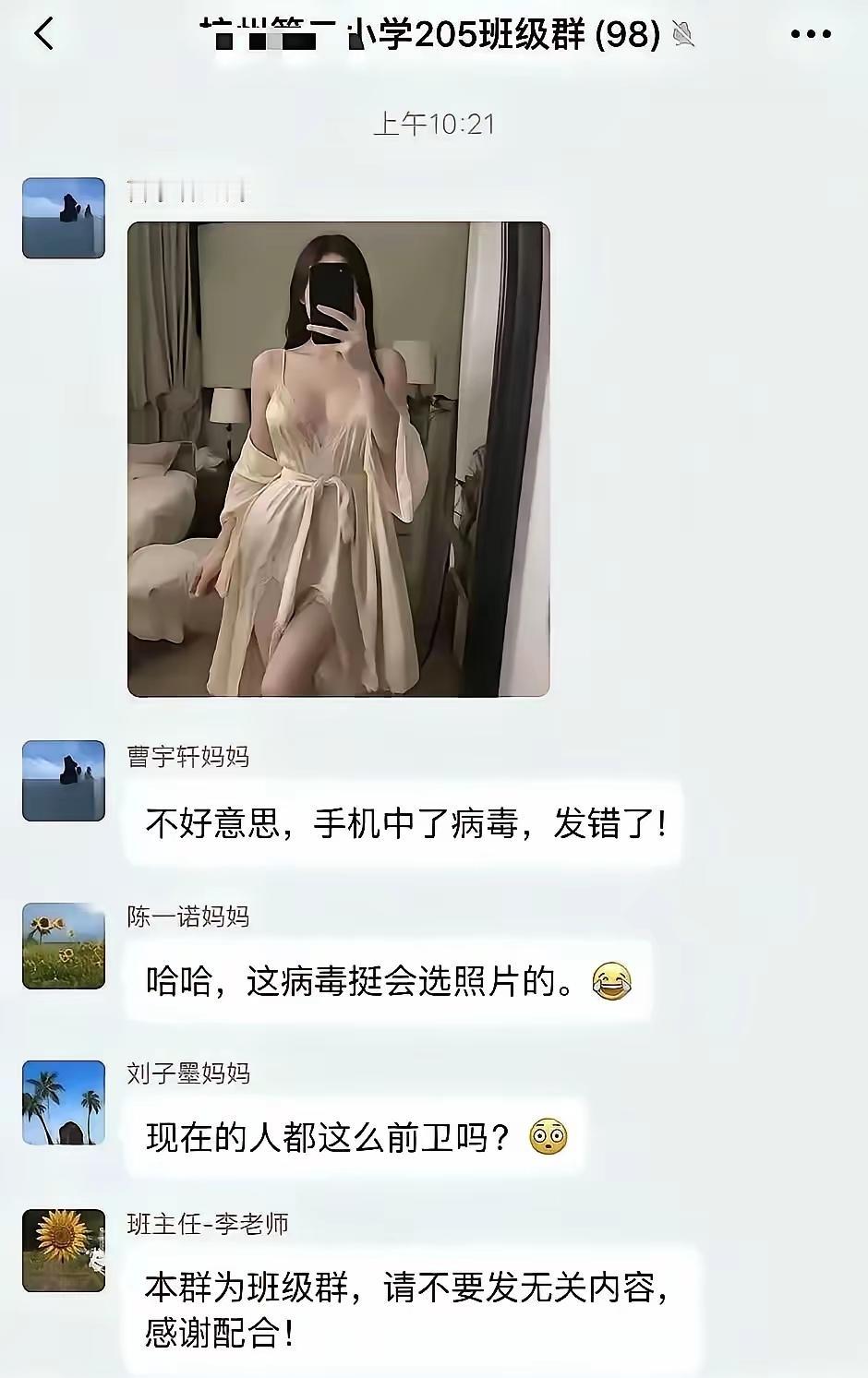 又一个手机中病毒，将性感照放在了学生群。
为啥有些人手机会中病毒呢，我好像手机一