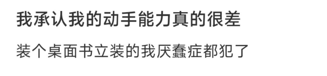 我承认我的动手能力真的很差 ​​​