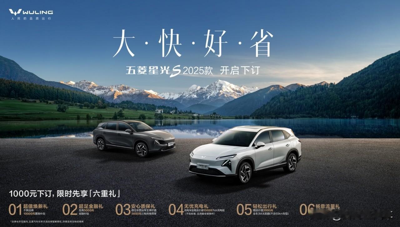 大快好省！五菱星光S 2025款正式开启下订！
1000元下订，限时先享六重礼！