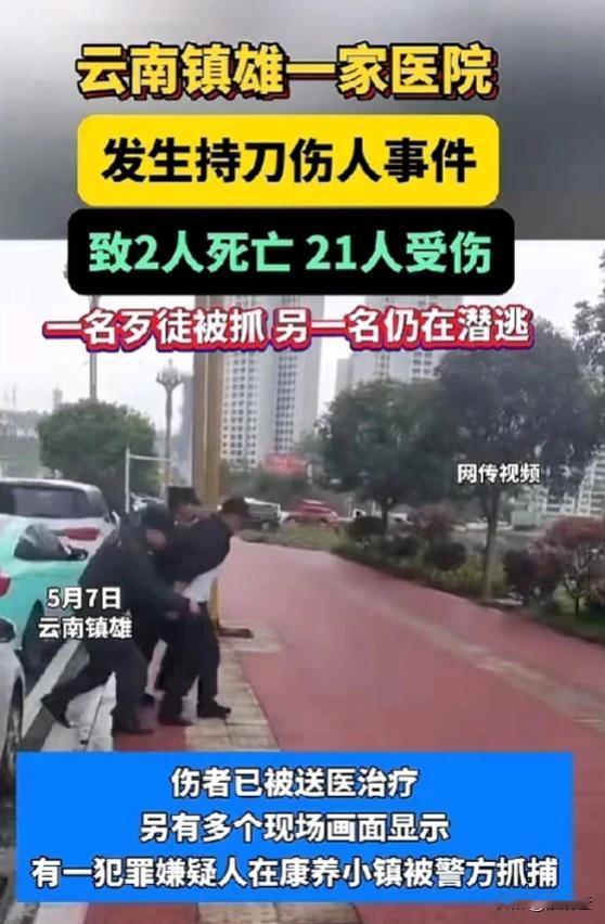 突发事件！5月7日云南镇雄持刀伤人案已造成23人受伤，有2人经抢救无效死亡。具体