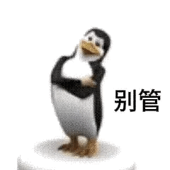 “高雅人士，企鹅表情包…”表情包是人们内心想法的释放，企鹅表情包本质就是一种自嘲