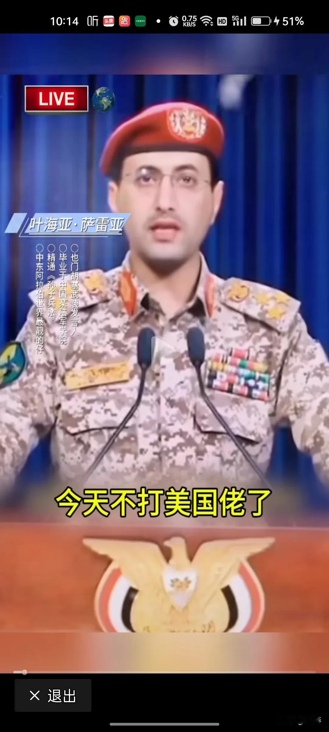 为也门胡塞武装新闻发言人点赞[赞]
也门胡塞武装新闻发言人叶海亚·萨雷亚宣布：今