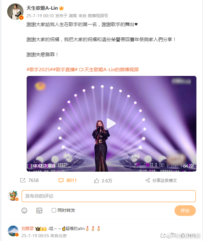 刘雅瑟祝贺alinAlin在歌手2025舞台斩获第一名的好成绩，刘雅瑟评论：超赞