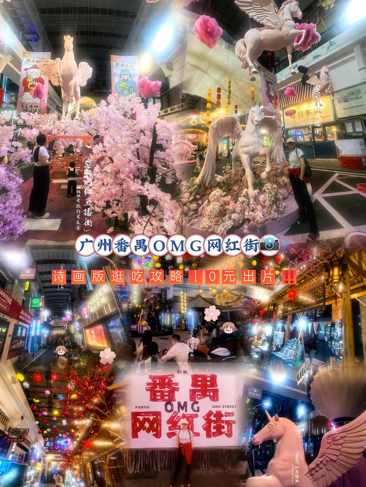 广州OMG网红街📸诗画版逛吃攻略｜0元出片‼️
霓虹千盏映长街，潮味烟火两相偕