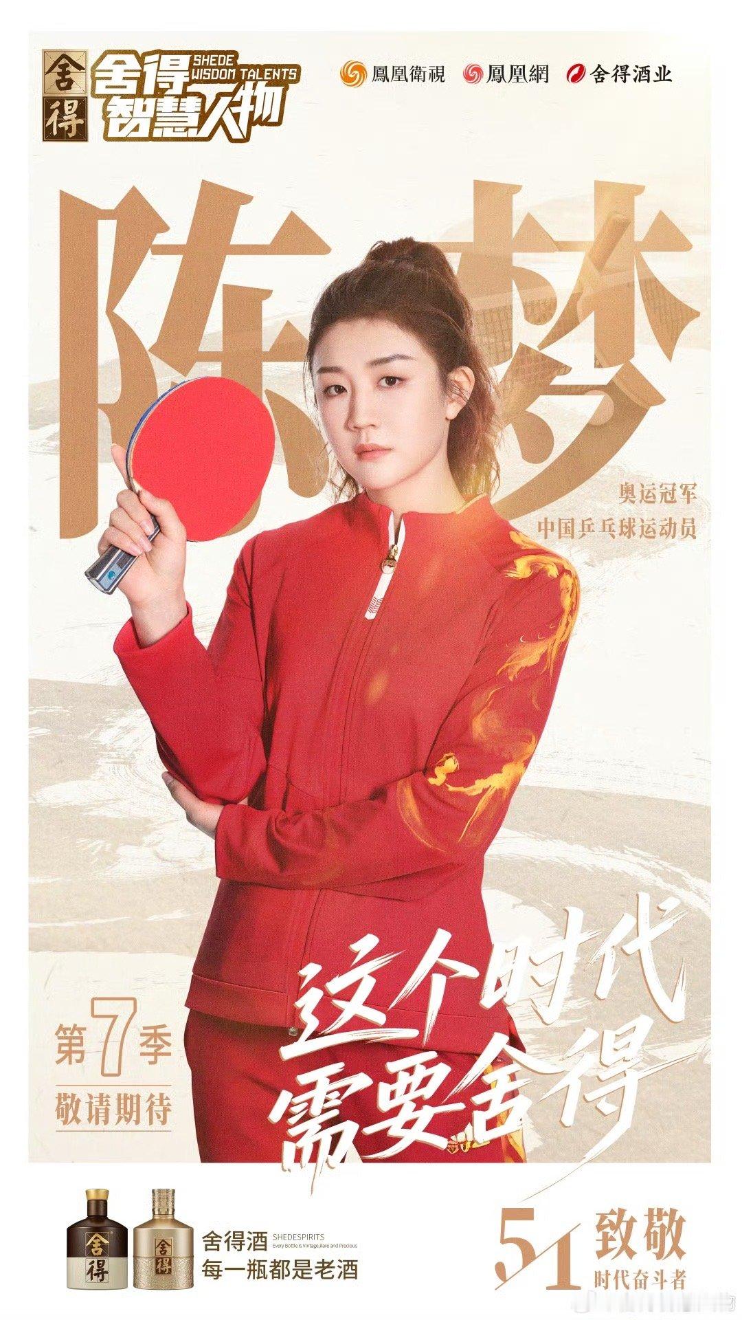 陈梦 | 舍得智慧人物第七季中国乒乓球运动员 卫冕奥运冠军陈梦好漂亮[哇] ​​