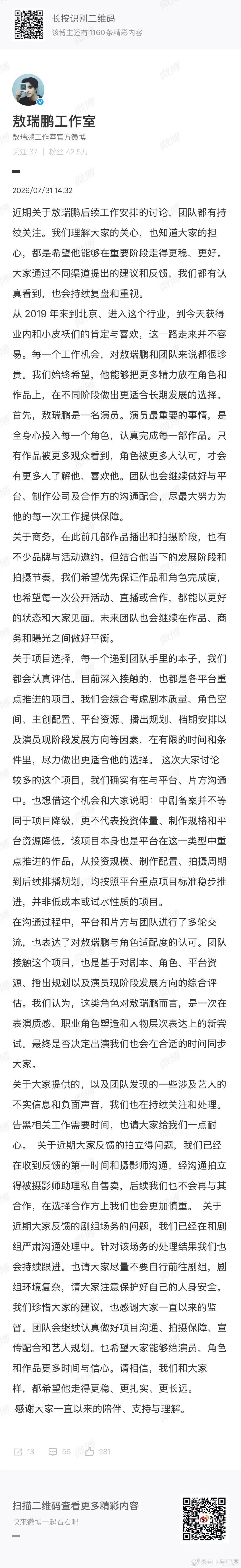 敖瑞鹏工作室回应中剧敖瑞鹏工作室发长文回应粉丝 发长文回应粉丝 