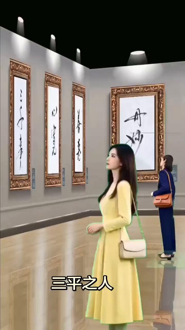 三平之人。