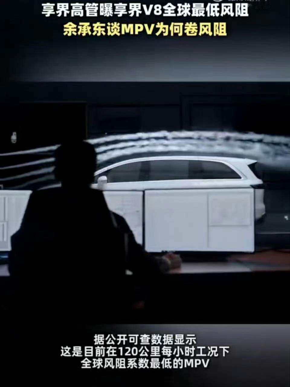 余承东谈MPV为何卷风阻 没想到MPV也开始拼风阻了，可不是花架子。风阻低高速更