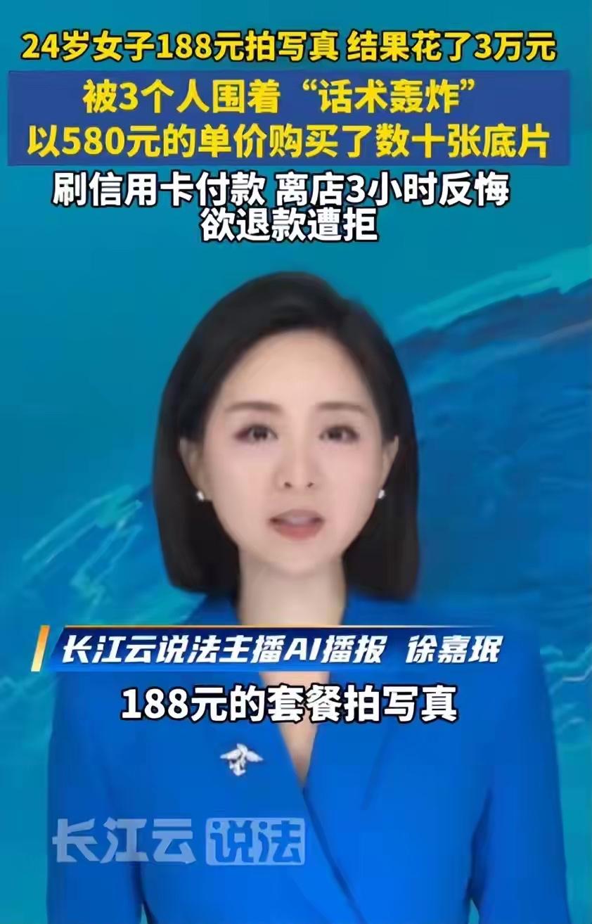 深圳女子188元写真套餐拍完消费3万反悔退款事件

买写真套餐的小李自感十分冤枉