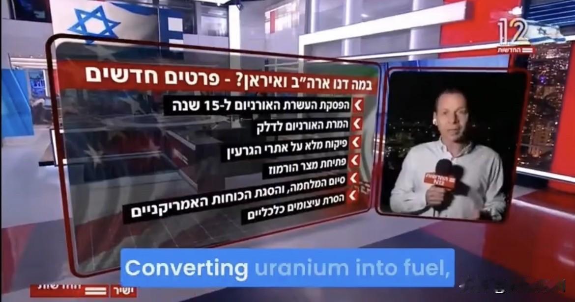 据以色利第12频道：

美伊潜在协议条款浮出水面

据阿米特·西格尔 (Amit