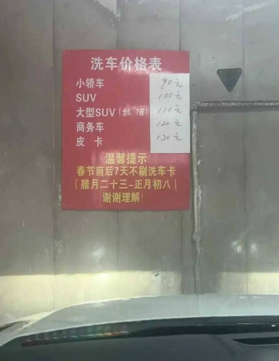 差两天春节了，您洗车花了多少钱？
    太忙了！持续出差，再有两天就春节了，才