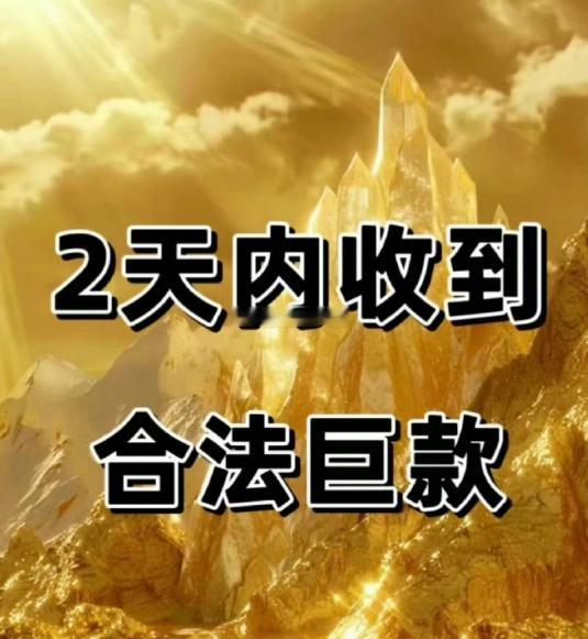 2天内收到合法巨款，别无视。 