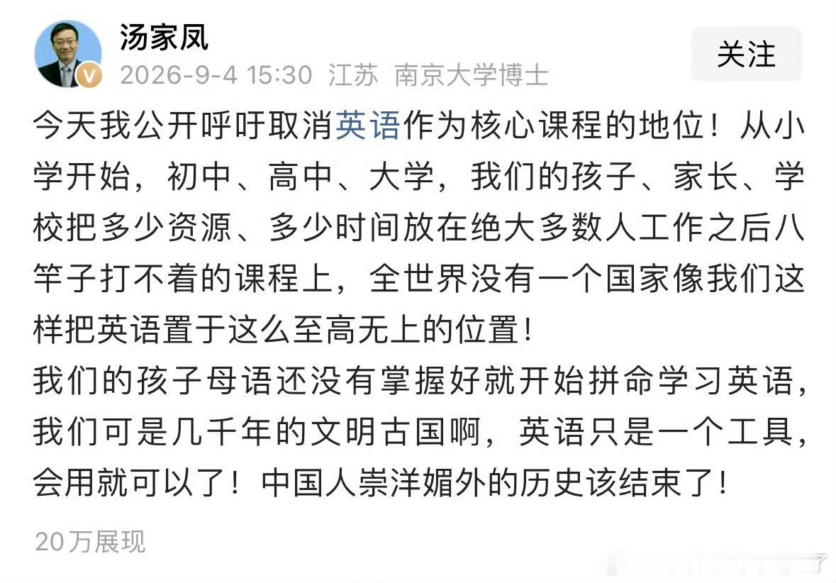 汤家凤呼吁取消英语主科地位确实，不能没有，但是也没有那么绝对重要‼️ ​​​