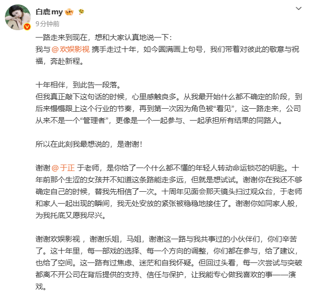 白鹿官宣与欢娱到期不续约，发文感谢欢娱的栽培和粉丝的支持。白鹿官宣与欢娱到期不续