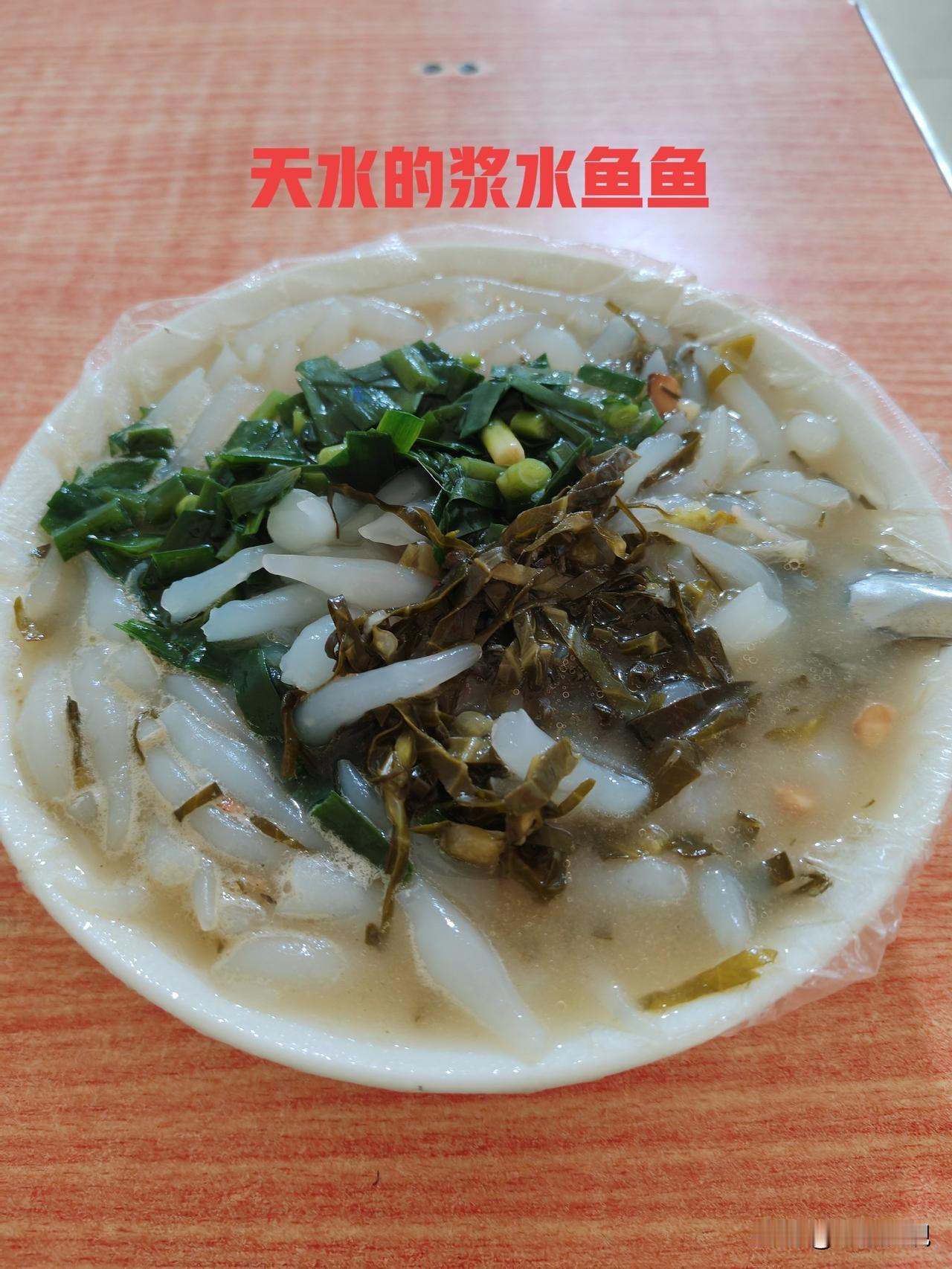 同样是七块钱一大碗浆水鱼鱼，天水与西安的浆水鱼鱼差别大的不是一点半点。
    