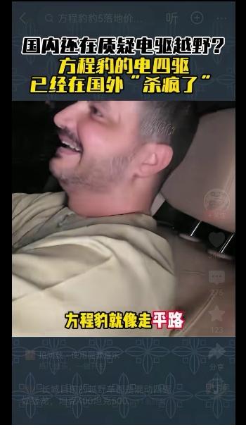 比亚迪能不能越野，不是好为人师的诡辩，而是消费者实打实的体验。
当国内还在误导质