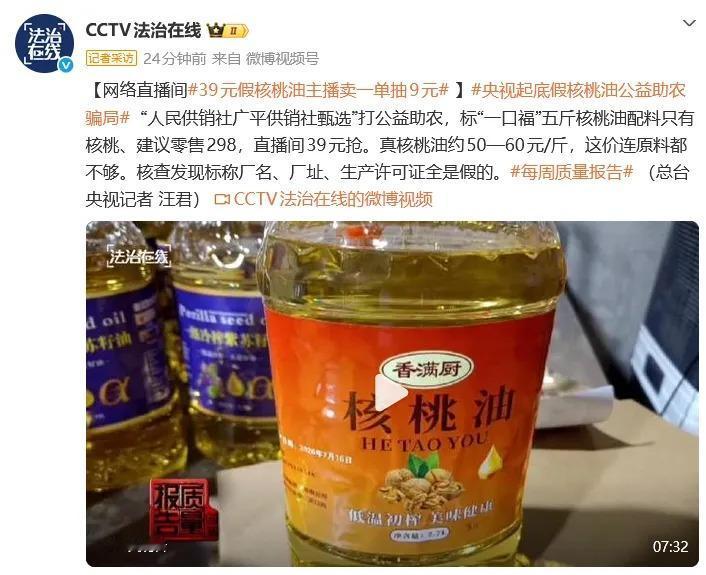 9 月 27 日央视法治在线报道，名为 “人民供销社广平供销社甄选” 的直播间，
