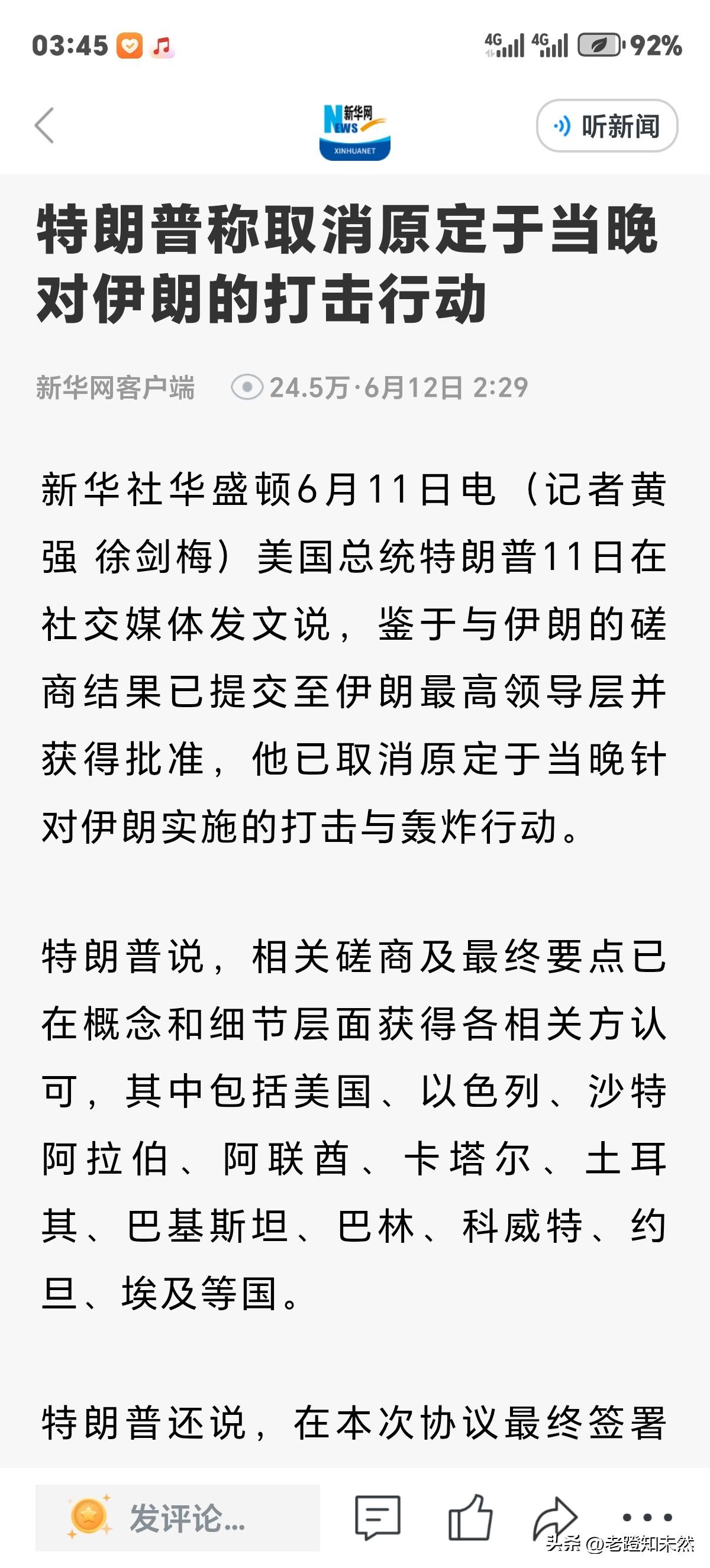 特朗普说暂时取消原定11日晚对伊朗打击行动，因为与伊朗的磋商结果己经提交伊朗高层