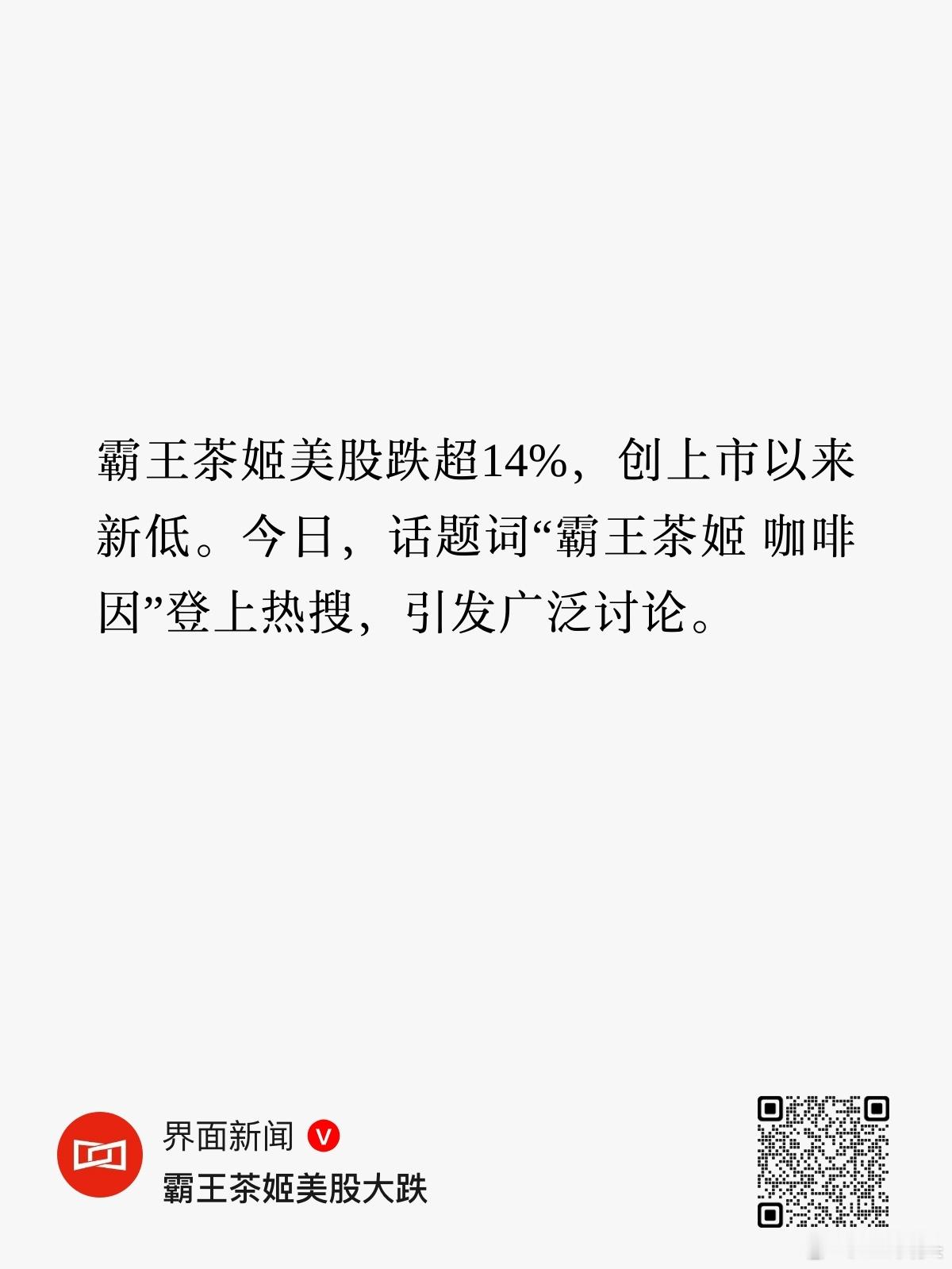 造谣霸王茶姬咖啡因是准毒品擦边后，霸王茶姬美股跌超14%，创上市以来新低。再想想
