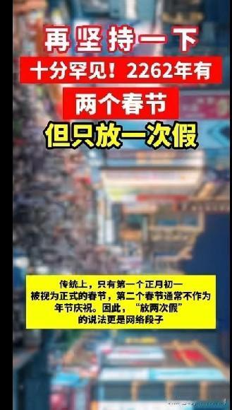 这2026年的春节，还没到呢！有的大聪明，就知道两百多年后，也就是2262年会有
