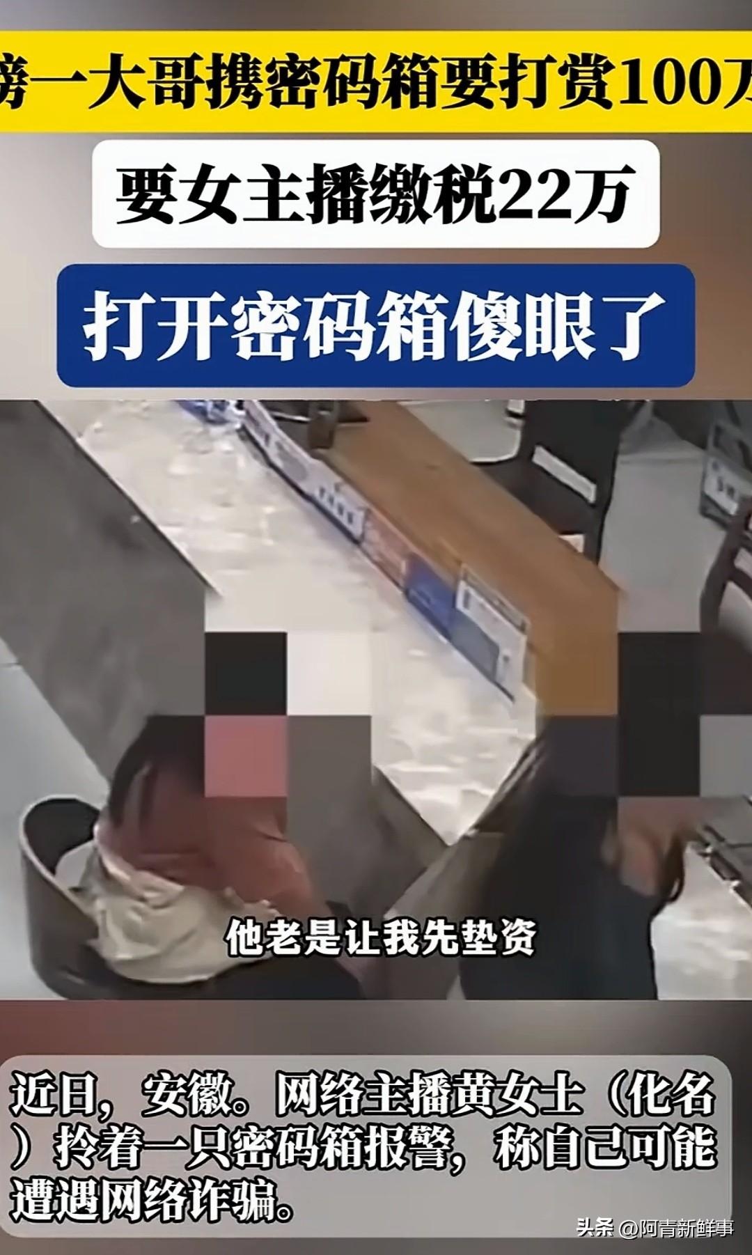 安徽芜湖，一名女主播和榜一大哥线下赴约。大哥也相当大方，直接带了40万现金，相见