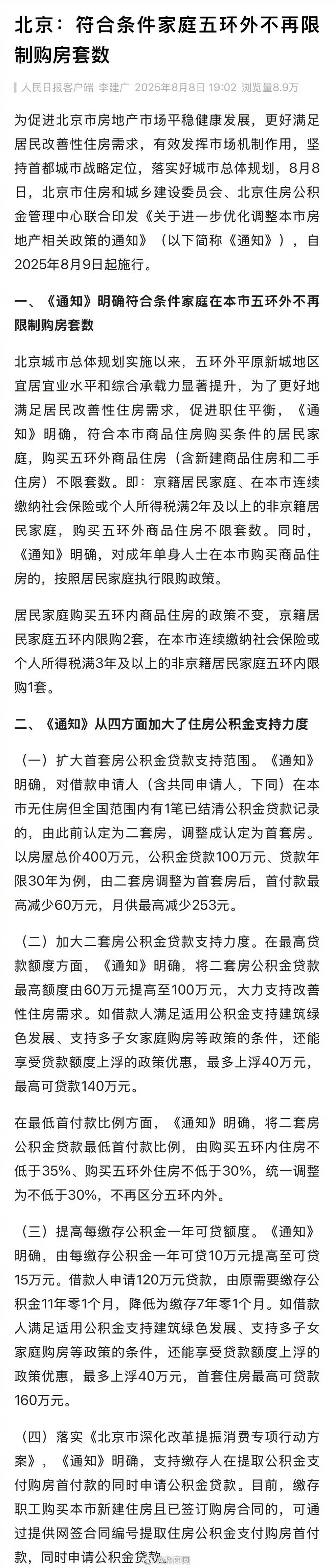 【#北京符合条件家庭5环外不再限制购房#】为促进北京市房地产市场平稳健康发展，更