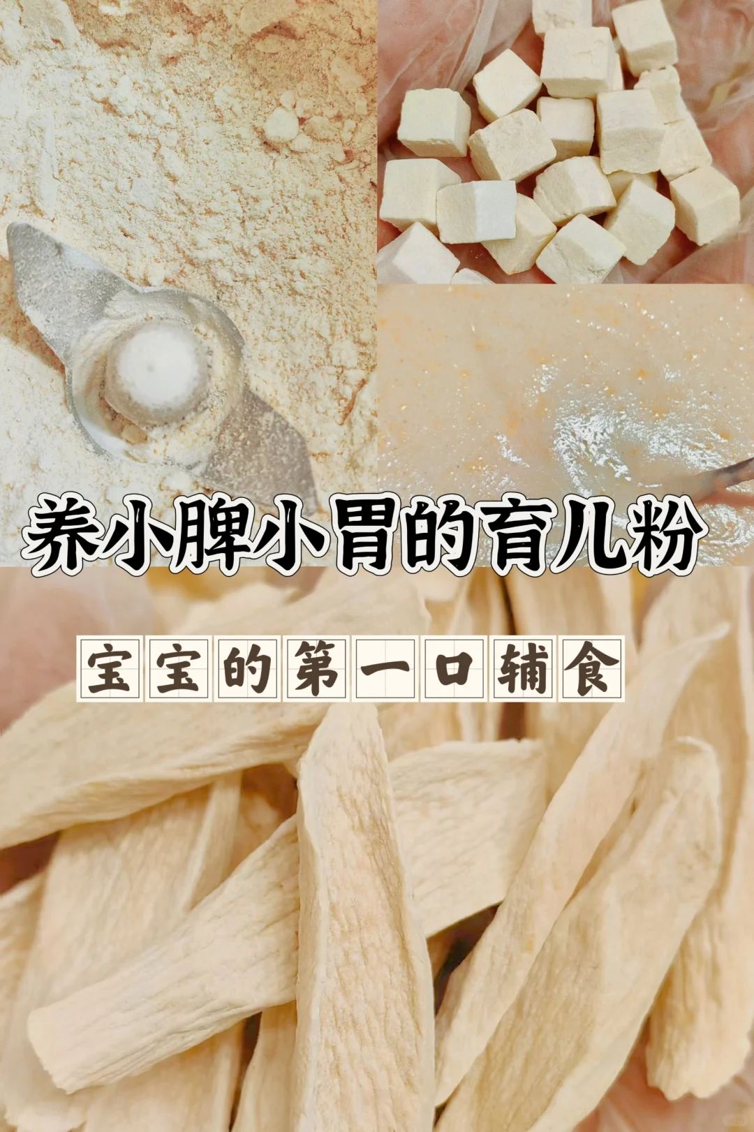 自制中式育儿粉，敏宝专属～