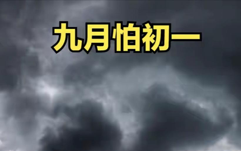 老话说“九月怕初一”，明日九月初一，究竟怕什么？看老祖宗咋说

农历九月大致对应