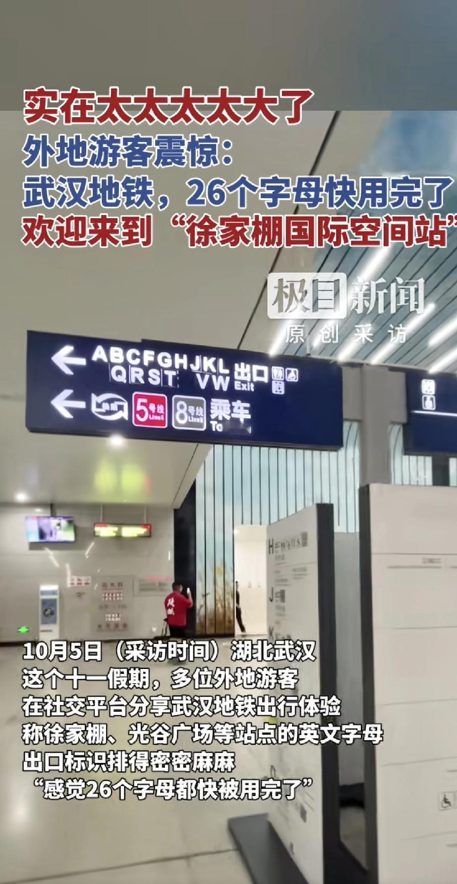 外地游客来武汉坐地铁，被徐家棚站的出口指示牌惊到了——密密麻麻的字母从A排到W，