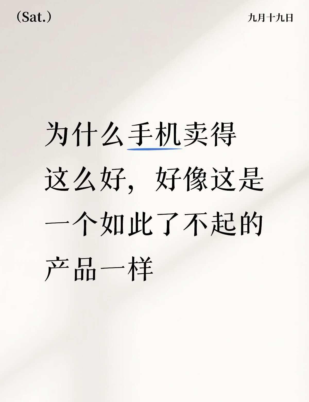 每年各个手机厂商都会出很多手机新品，而且手机越卖越贵，给人一样感觉，这好像是一样