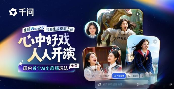 千问最新Wan视频模型能拍电影一图看懂千问全新Wan2.6模型能力！千问已全面上
