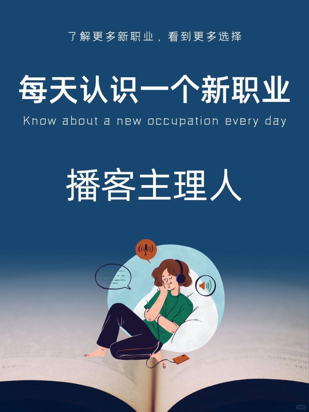 每天认识一个新职业｜播客主理人
