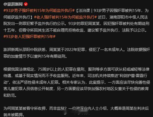 93岁男子强奸被判15年为何能监外执行 真是离谱她妈给离谱开门。。。。。。 